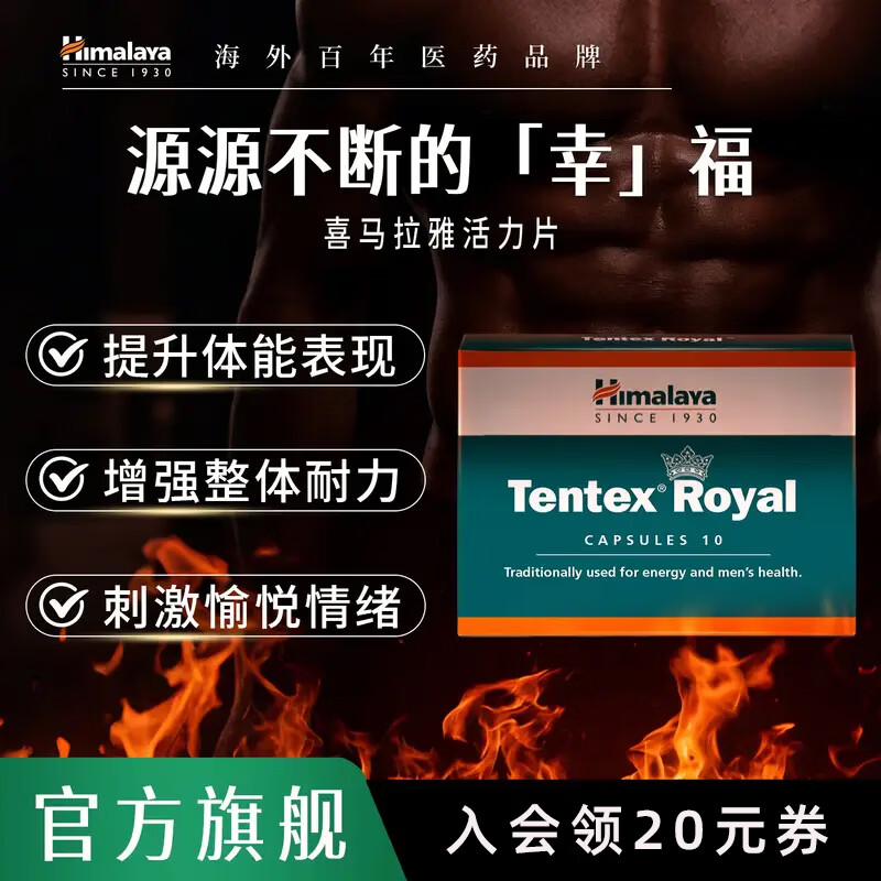 Himalaya喜马拉雅男士活力胶囊TentexRoyal增强男性功能调精力提升睾酮 【增强功能】活力片10粒*2盒