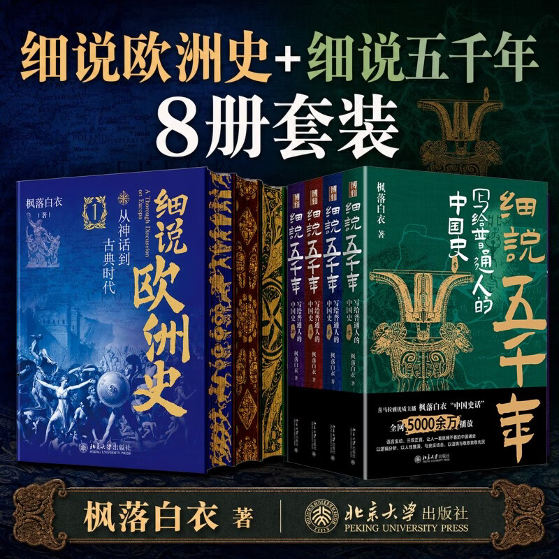 【新华正版 现货速发】细说欧洲史全四册 精装刷边版 从神话到古典时代+千年中世纪+从文艺复兴到工业革命+从维多利亚时 北京大学出版社 枫落白衣著书籍多选 细说欧洲史+细说五千年 8册精装版