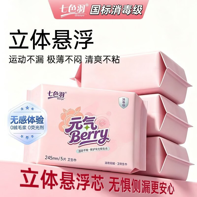 七色羽蔓越莓卫生巾日用夜用女士消毒级姨妈巾悬浮防漏瞬吸薄学生 蔓越莓卫生巾 日用245mm+夜用290mm (共8包40片)