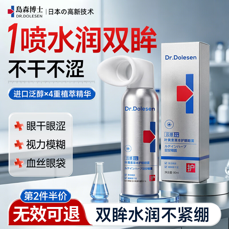岛森博士（DR.DOLESEN）洗眼液叶黄素护眼喷雾缓解眼睛抗疲劳干涩眼药视力模糊水