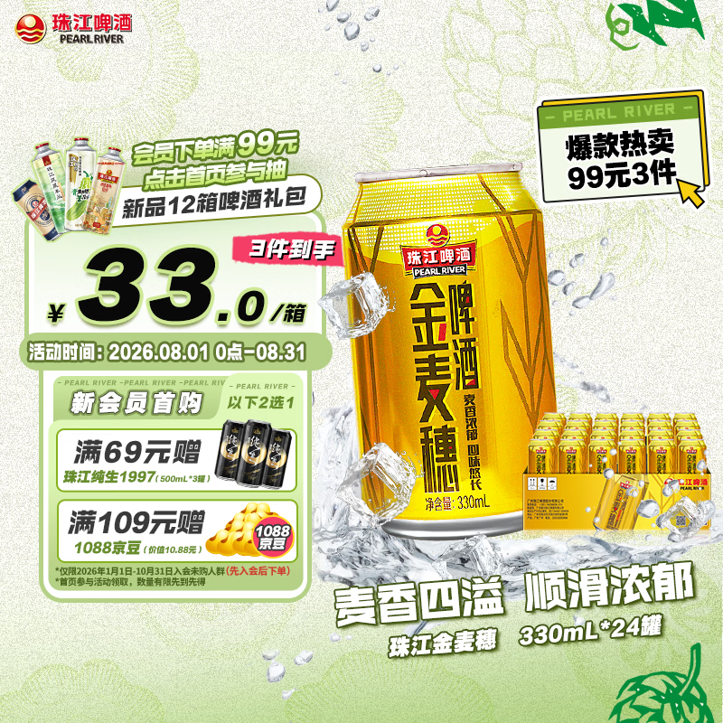 珠江啤酒10度 珠江金麦穗啤酒 330ml*24听 整箱装 京东自营