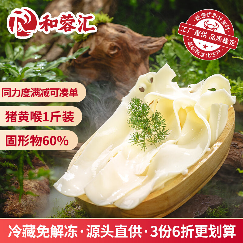 和蓉汇猪黄喉1斤装 冷藏火锅食材麻辣烫爽脆猪心管黄喉生鲜 固形物≥60%