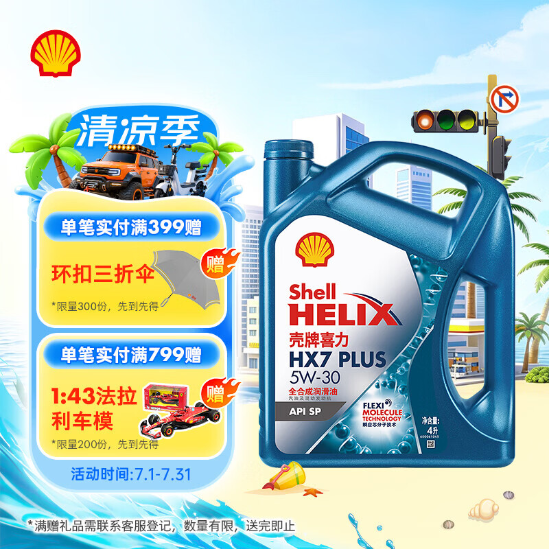 壳牌（Shell）三代蓝壳HX7 PLUS全合成机油5w-30(5w30)SP级 4L汽车保养京东自营