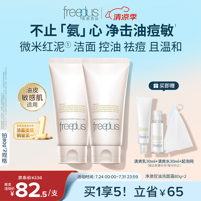 芙丽芳丝氨基酸洗面奶80g 112.9元 2支 56.4/支 贈手机支架 爽肤水 - 86线报