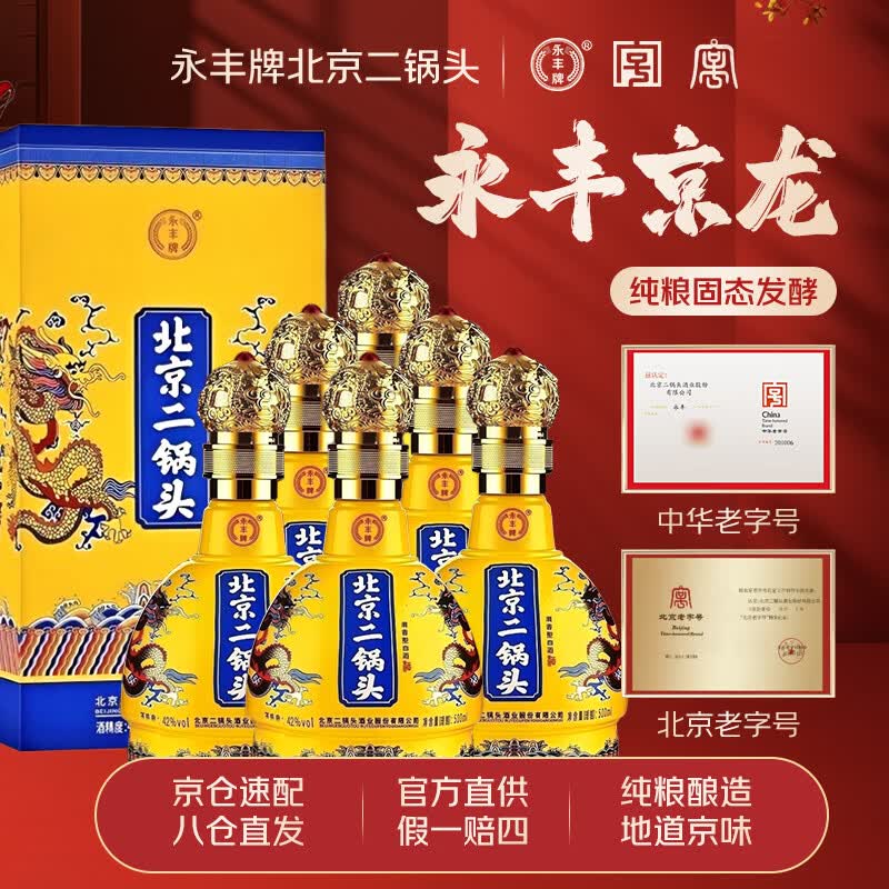永丰牌北京二锅头京龙经典黄坛清香型白酒 42度 500ml*6瓶 礼盒装 42度 500mL 6瓶 整箱装