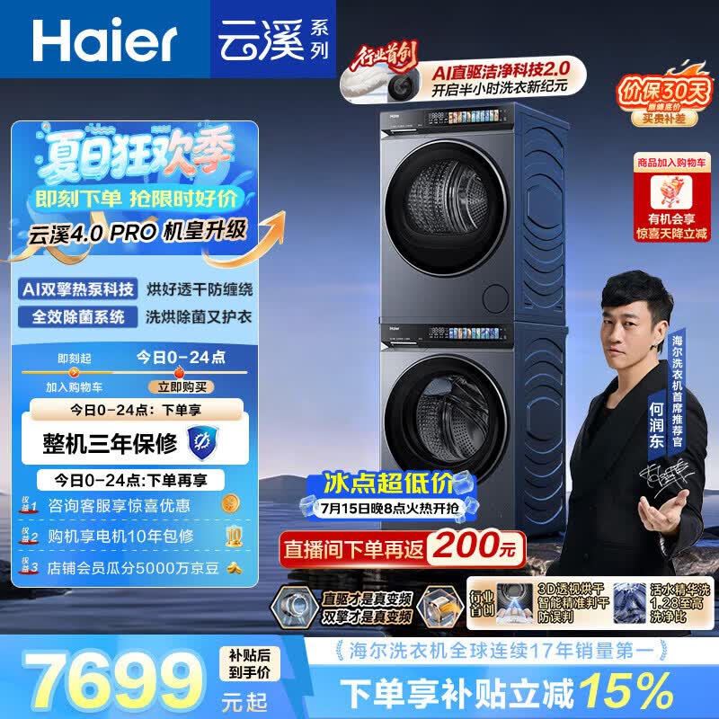 海尔（Haier）云溪4.0pro 洗烘套装 10KG 全自动直驱滚筒洗衣机+双擎热泵烘干机 XQG100-BLEU7KJ3U1 国补 何润东