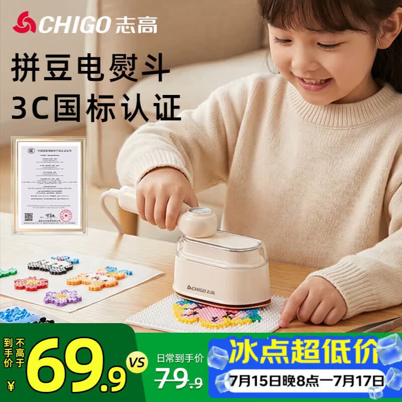 志高（CHIGO）【3C安全认证】 拼豆电熨斗拼豆专用工具拼豆烫豆机熨烫机熨斗无孔自动控温宿舍可用8051