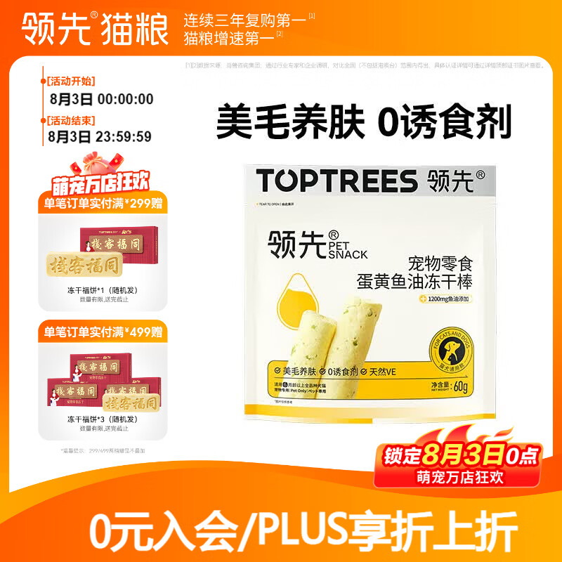 领先冻干蛋黄鱼油棒60g 任拍1件 13.8元，领先零食冻干羊奶棒60g 任拍1件 13.8元 - 86线报