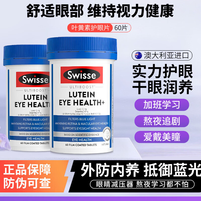 Swisse澳洲Swisse叶黄素成人护眼片蓝莓越橘视力疲劳保护眼睛进口 Swisse叶黄素护眼片【装】 60粒*2瓶