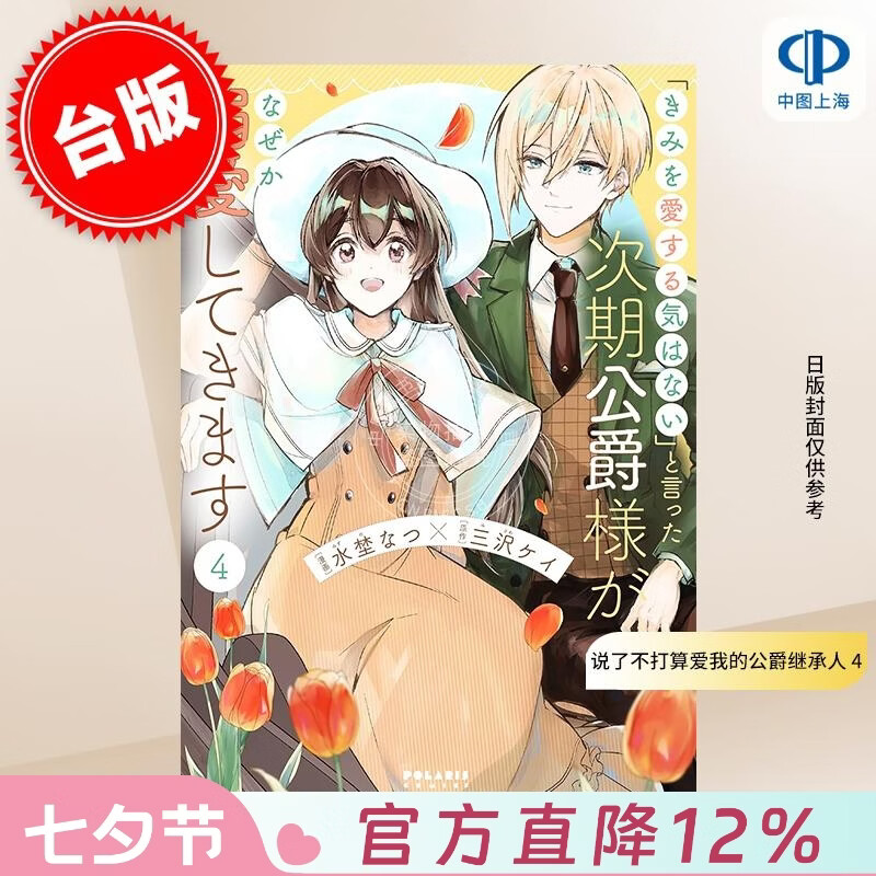 预售 台版漫画 说了不打算爱我的公爵继承人，不知为何对我宠爱有加 4 水埜なつ 漫画书 台湾角川