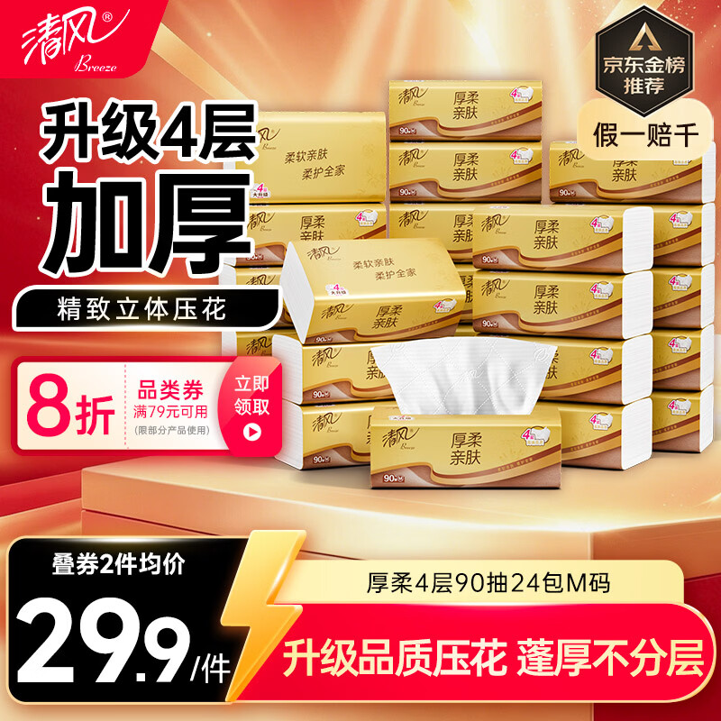 清风抽纸 厚柔4层90抽24包M码 卫生纸巾抽纸家用 纸抽 餐巾纸 整箱装