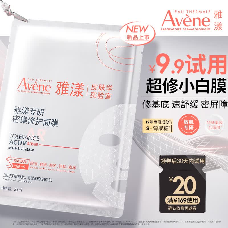 雅漾（Avene）专研密集修护面膜1片 超修小白膜舒缓褪泛红补水修红敏肌急救