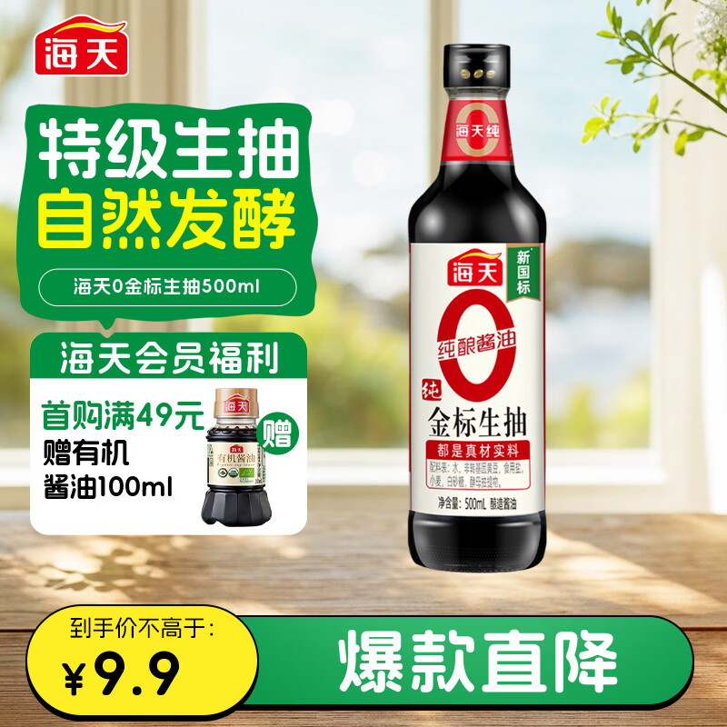海天 0金标生抽酱油500ml【0添加 特级酱油】纯金标系列 白灼凉拌炒菜