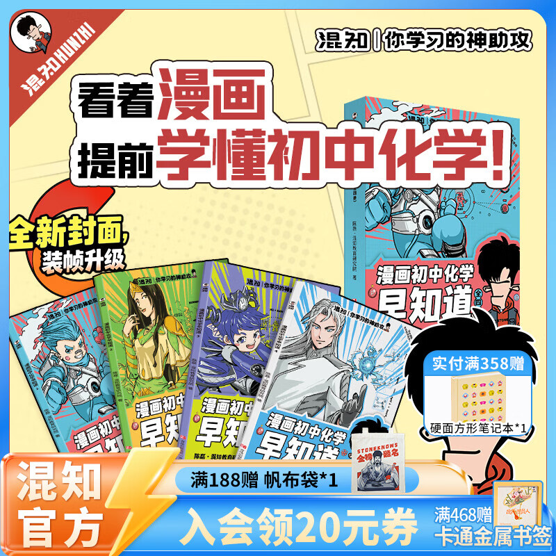 混知漫画首发全新改版升级！知识点有画面•物理/化学早知道 全套10册 初中小四门小升初数理化课本考点混子哥初一初二初三科普教辅读物 【全4册】初中化学早知道