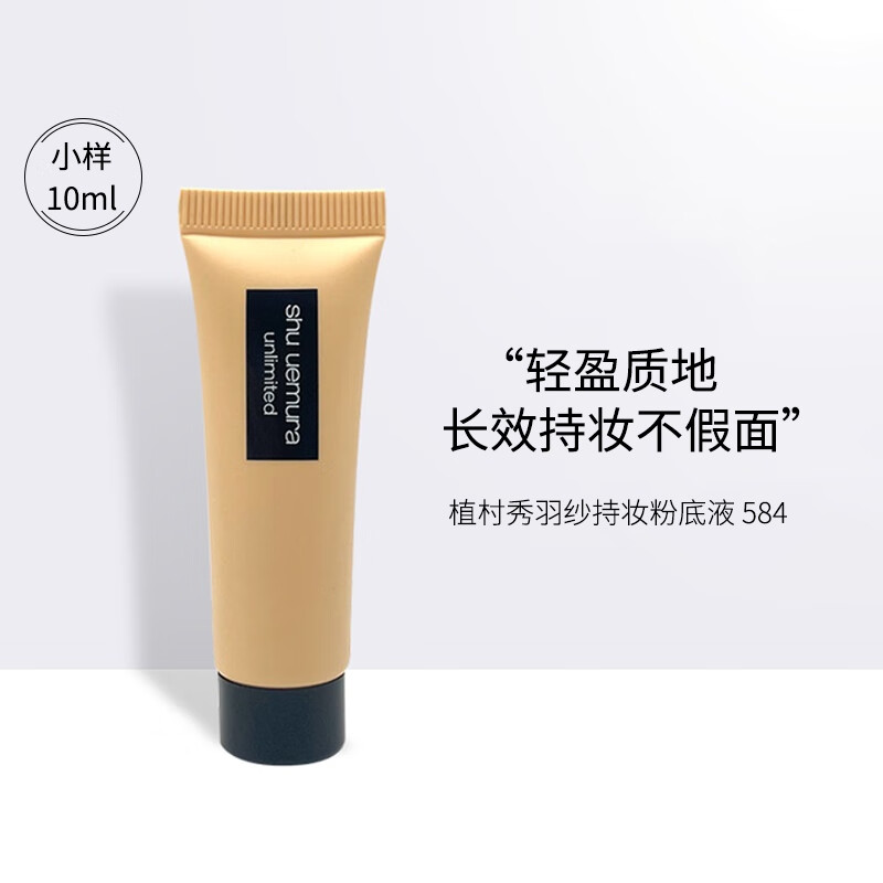 植村秀（shu uemura）持妆粉底液584  10ml