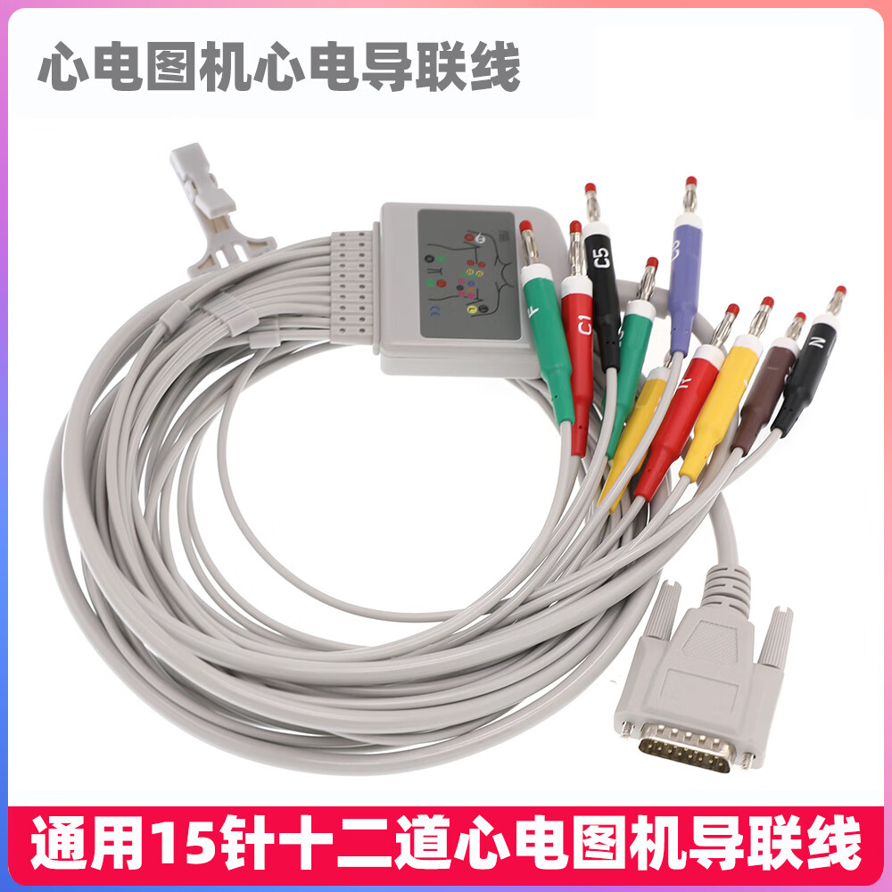 1201 300 601 se-12心电图机15针十二导联线 兼容edan理邦se-1200