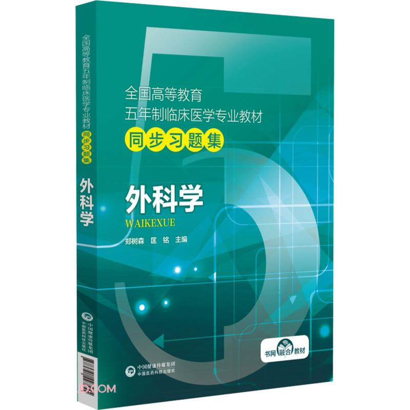 外科学（全国高等教育五年制临床医学专业教材同步习题集）