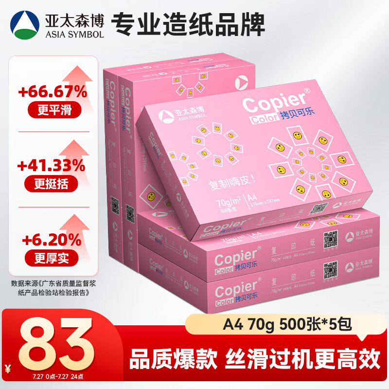亚太森博自营复印纸 83.5元 - 86线报