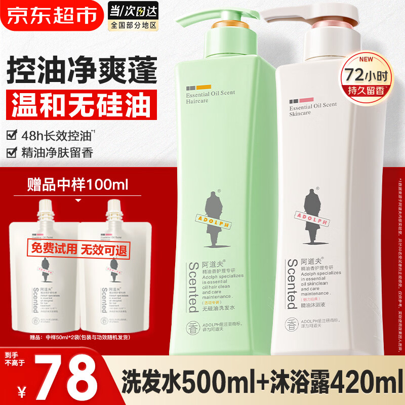 阿道夫精油香氛洗发水洗发露去屑控油清爽丰盈蓬松持久留香便携装男女士 无硅油洗发水500ml+沐浴露420ml 精油香氛 京东折扣/优惠券