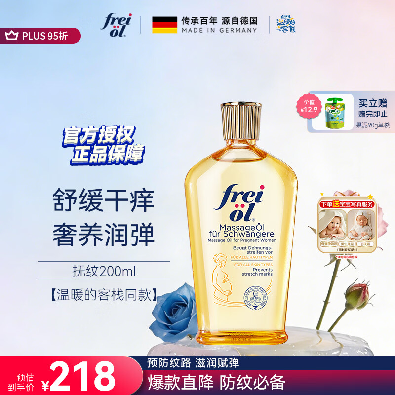 福来（freiol）抚纹油 淡纹身体油保湿抗皱舒缓按摩油200ml【温暖的客栈同款】