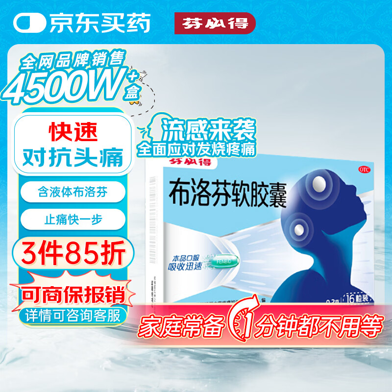 芬必得 布洛芬软胶囊0.2g*16粒 退烧抗炎 缓解头痛关节痛牙痛痛经迅速吸收 