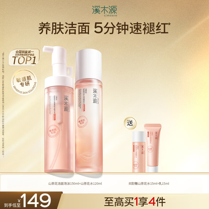 溪木源山茶花洁面泡沫氨基酸慕斯绵密舒缓敏感肌温和清洁洗面奶学生礼物 【保湿净澈】洁面泡沫150ml+水120ml
