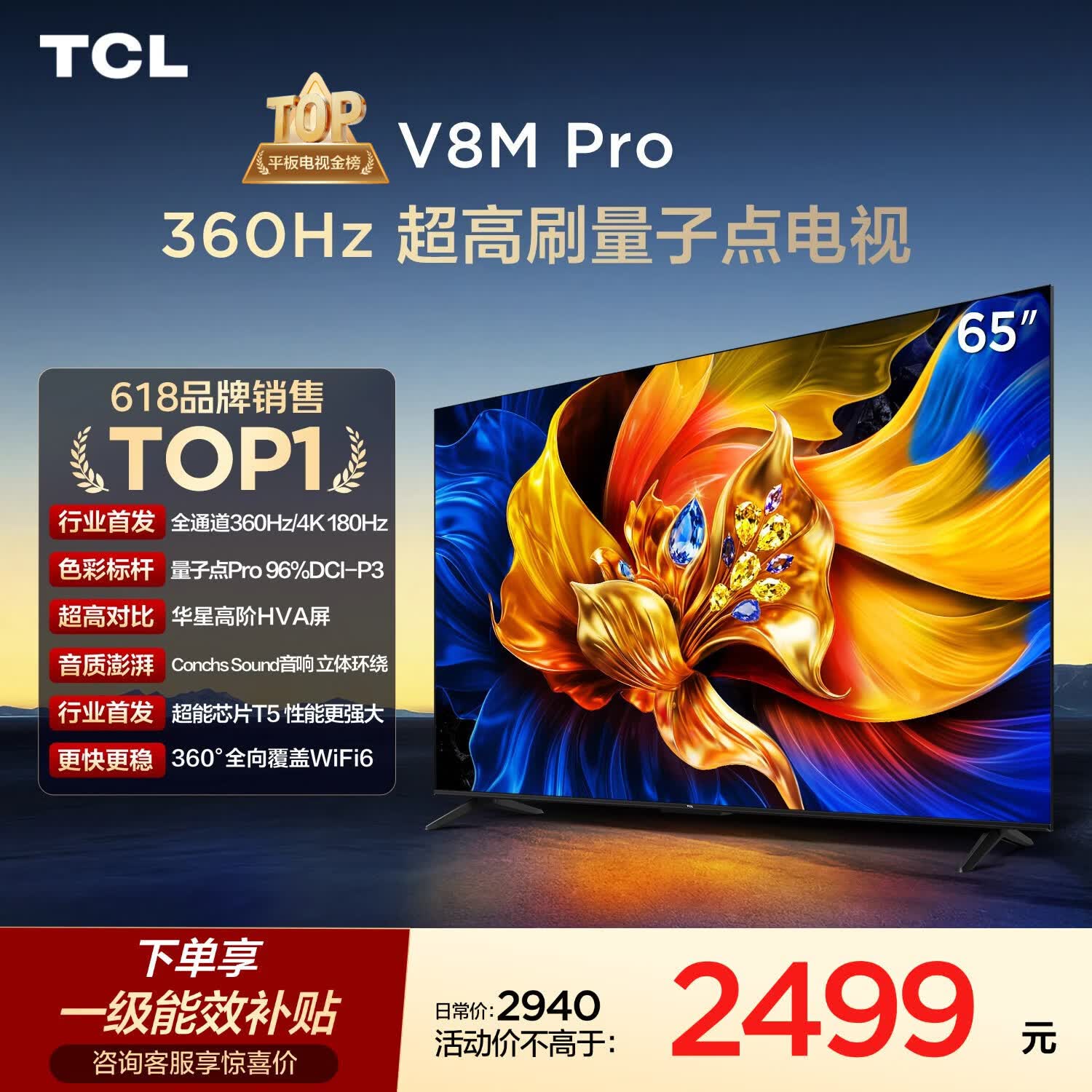 TCL电视 65V8M Pro 65英寸 360Hz超高刷 量子点高色域 WiFi6 能效补贴 电视2026新款