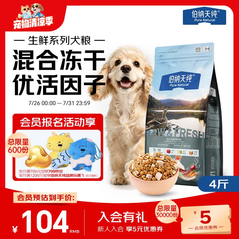 伯纳天纯生鲜1.0主食冻干狗粮小型犬中大型犬幼犬成犬鸭肉梨犬粮4斤/2kg