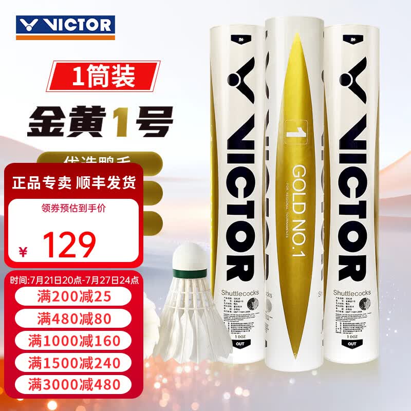 威克多（VICTOR）胜利羽毛球金黄5号1号3号鸭毛球耐打防风训练比赛用粉胜利12只装 77速-金黄1号 1筒 【12只/桶】