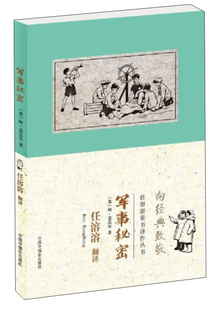 军事秘密/任溶溶童书译丛