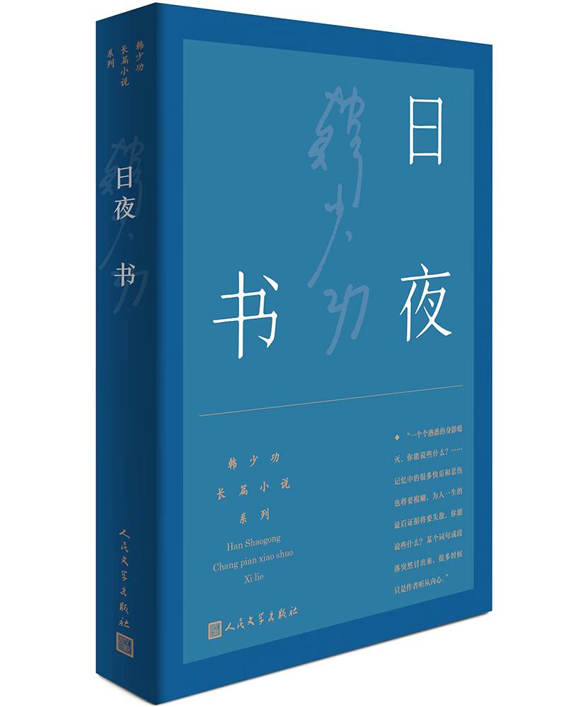 正版 日夜书(韩少功长篇小说系列 社会小说 日夜书韩少功长篇小说
