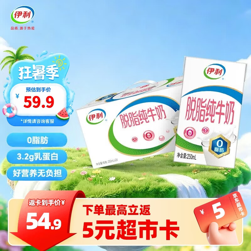 伊利脱脂纯牛奶250ml*24盒整箱  0脂肪 家庭囤货 礼盒装 6月产
