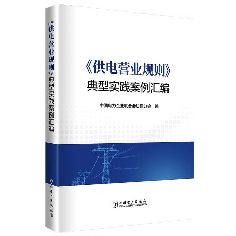 供电营业规则典型实践案例汇编 中国电力出版社 中国电力企业联合会法律分会 编 书籍 图书