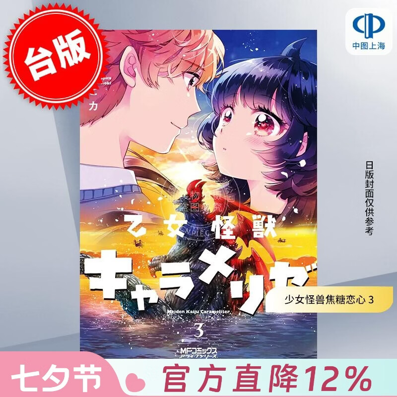 预售 台版漫画 少女怪兽焦糖恋心 3 蒼木スピカ 那还是 台湾角川