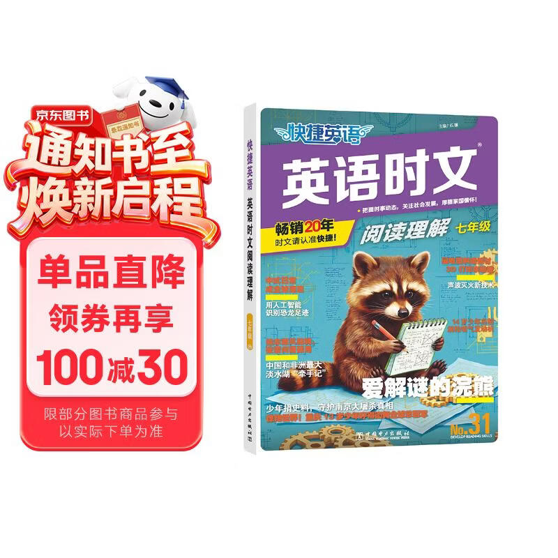 快捷英语时文阅读理解七年级31期【26年最新版】阅读理解完形填空任务型阅读短文填空语法填空