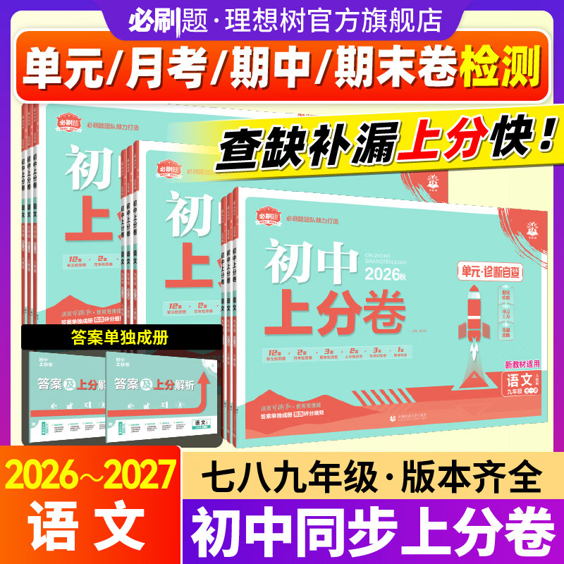 【语文版本任选】2026年秋语文初中上分卷七八九年级上初中必刷题同步试卷周测卷大小卷期中期末检测卷理想树河北山东专用 九年全一册人教版