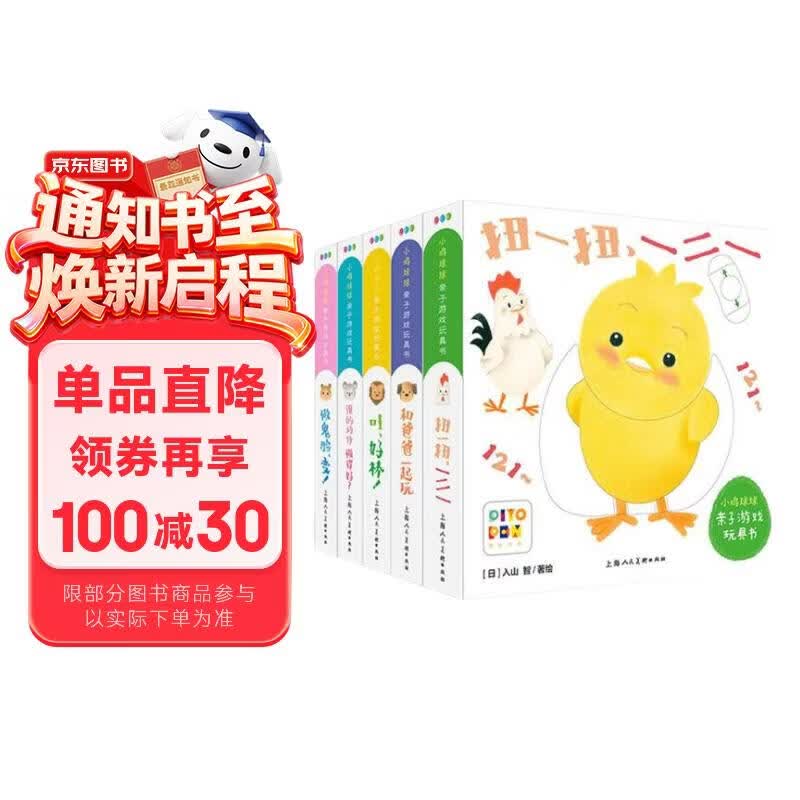 点读版小鸡球球亲子游戏玩具书套装全5册 小鸡球球触感玩具书同系列入山智纸板书图书幼儿启蒙书早教儿童宝宝书睡前故事书绘本0-3岁认知书籍 支持小猴皮皮点读笔 点读书 发声书 有声书 早教发声书