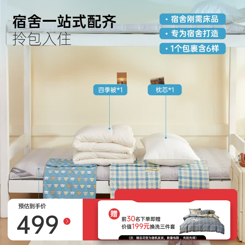 多喜爱学生宿舍床上用品六件套全棉三件套四季被枕芯床垫 359元 - 86线报