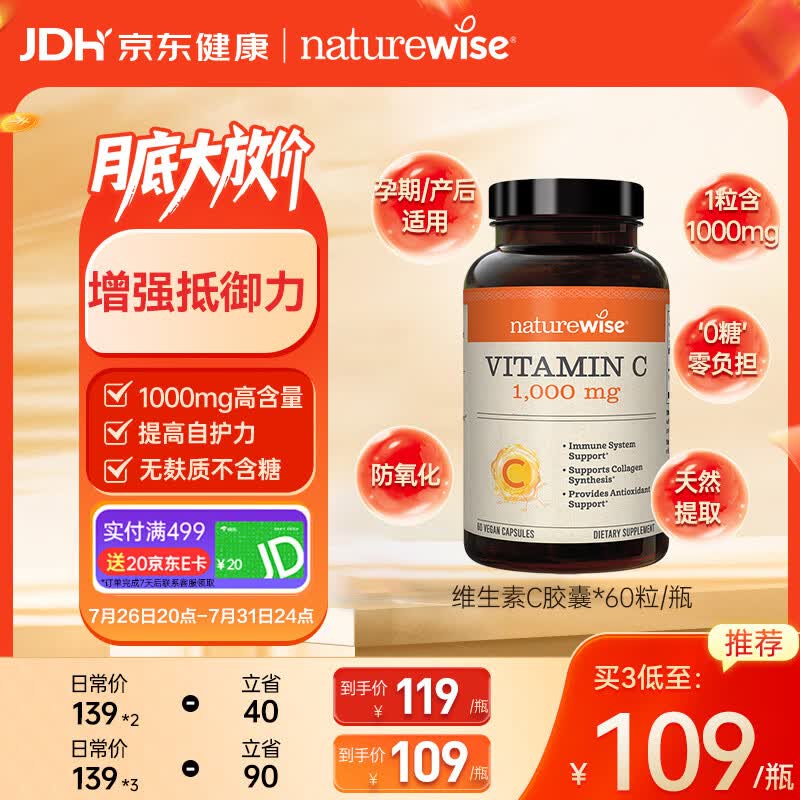 自然薇萃（naturewise）维生素C胶囊1000mg青少年成人增强免疫力美白淡斑抗氧化60粒/瓶