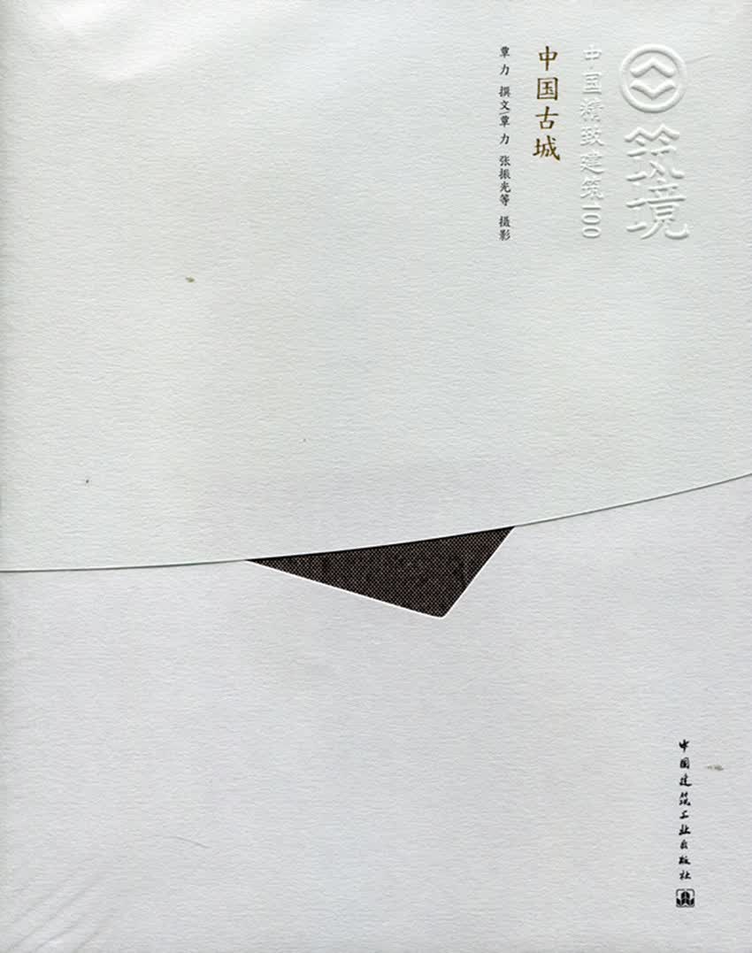 中国古城—中国精致建筑100 中国建筑工业出版社