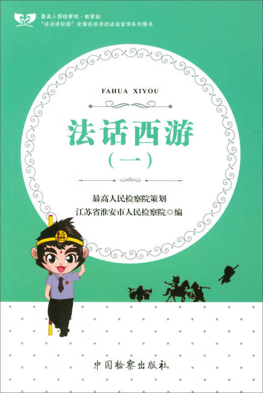 法话西游（1）【正版现货】