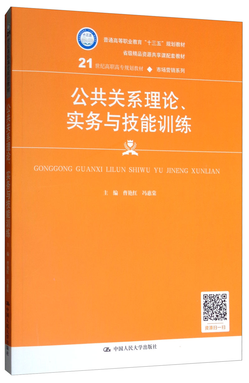 公共关系理论、实务与技能训练/21世纪高职高专规划教材·市场营销系列