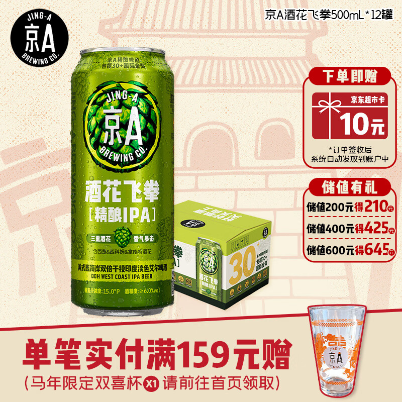 京A精酿啤酒 IPA啤酒 印度淡色艾尔啤酒 酒花飞拳 500ml*12罐
