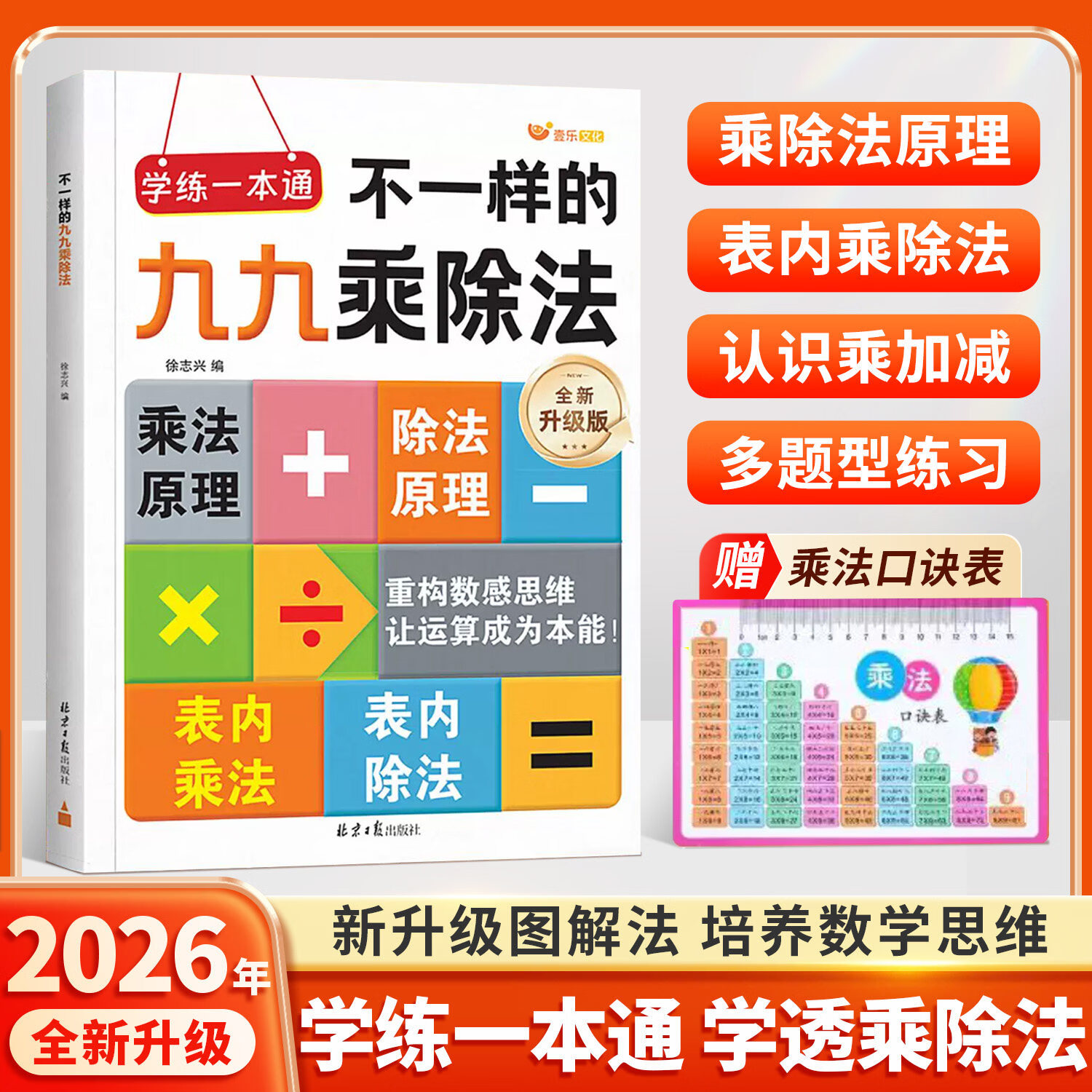 2026新版图解不一样的九九乘除法数学专项训练大全混合练习题表内乘除法口诀表口算竖式计算题上册下册小学生数学思维训练二年级 【单本】不一样的九九乘除法 专项训练