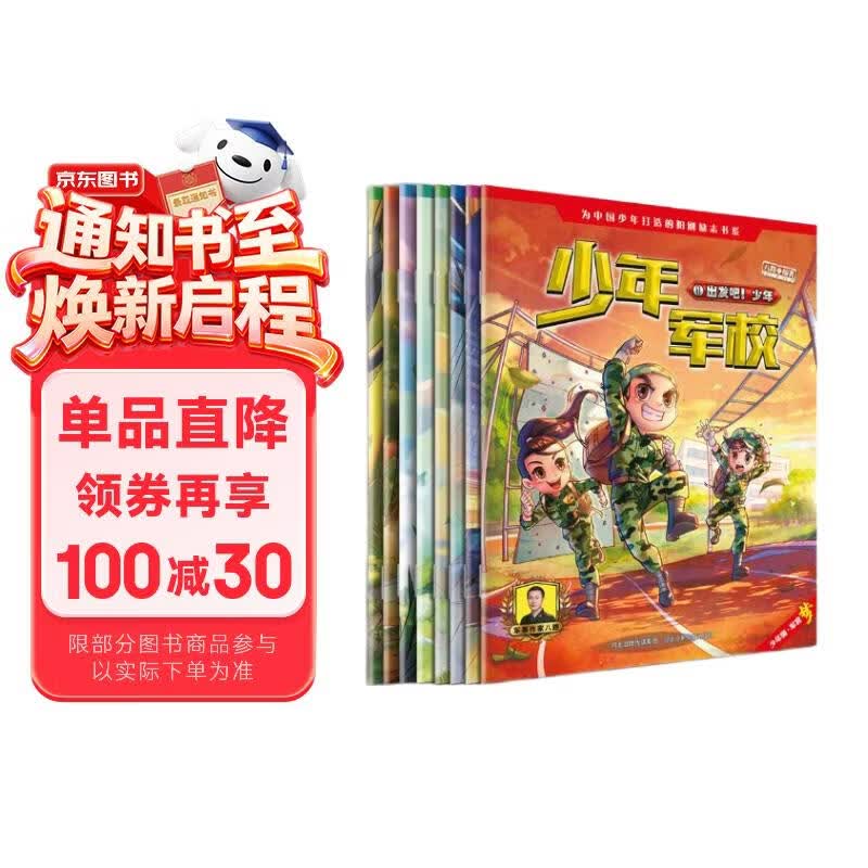 少年军校1-2（套装8册） 