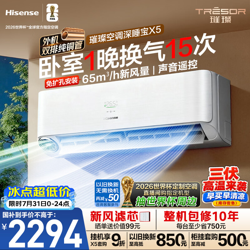 海信璀璨新风空调深睡宝X5 大1.5匹外机双排纯铜管挂机换气静音省电语音世界杯定制KFR-35GW/X5E1-1
