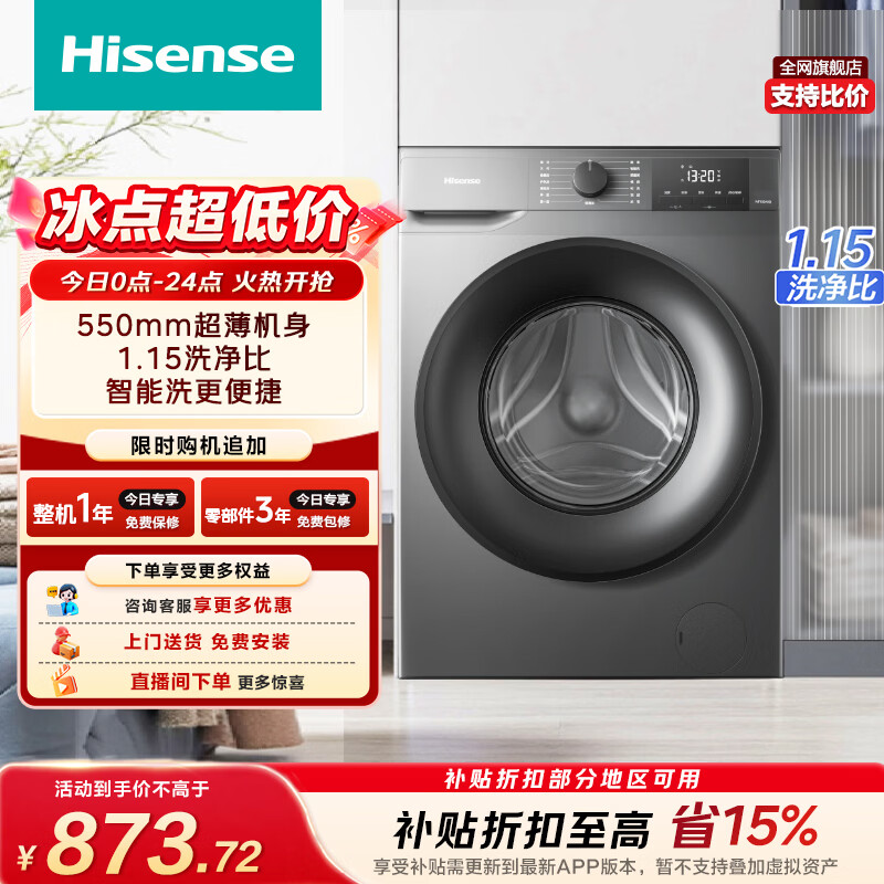 海信（Hisense）全自动滚筒单洗洗衣机 10KG超薄高洗净比一级能效小型出租家用WF100A0Q以旧换新家电补贴 京东自营