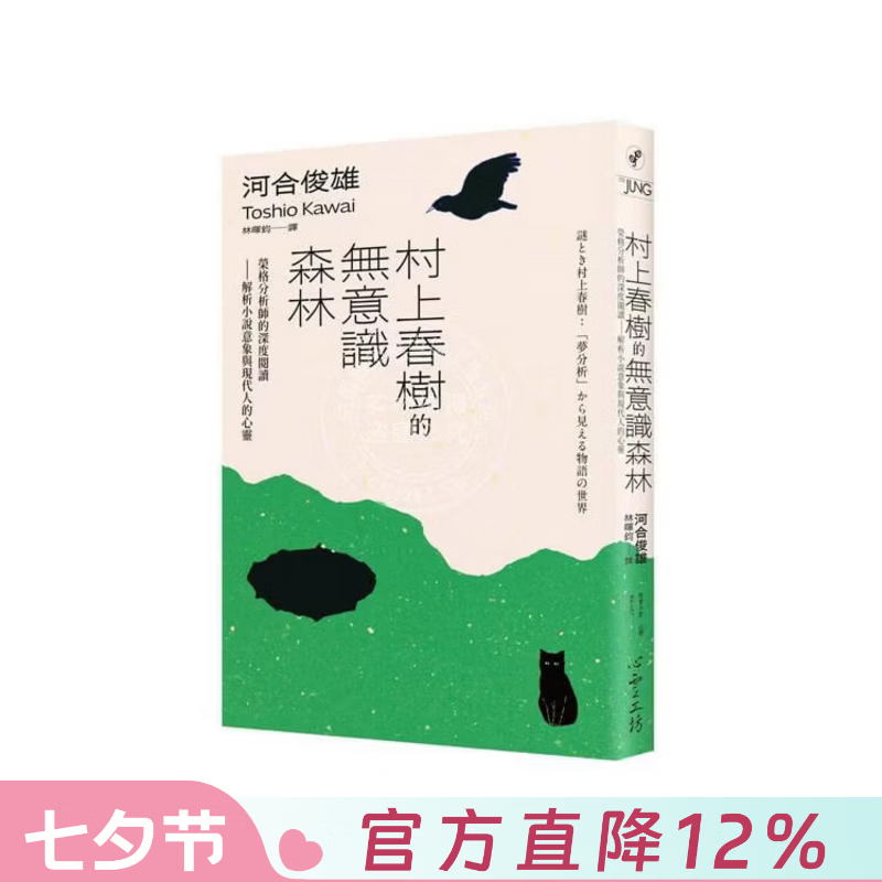 现货 港台原版 村上春树的无意识森林 荣格分析师的深度阅读 解析小说意象与现代人的心灵 河合俊雄 心灵工坊