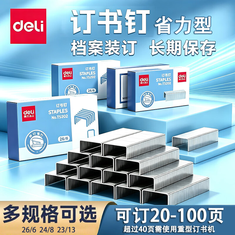 得力（deli）不锈钢订书钉26/6档案馆40页专用厚层合同标书装订12号通用性20页标准订书钉23/13厚层书订针100页 【5盒省力款-共5000枚】26/6-订20张
