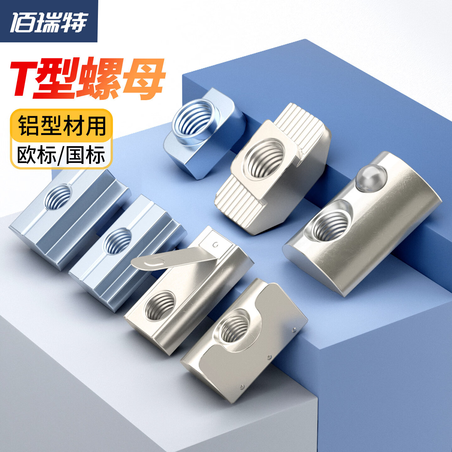 FASTENING STAR铝型材螺母镀镍欧标T型螺母 镀镍欧标钢珠45型M8(10粒)